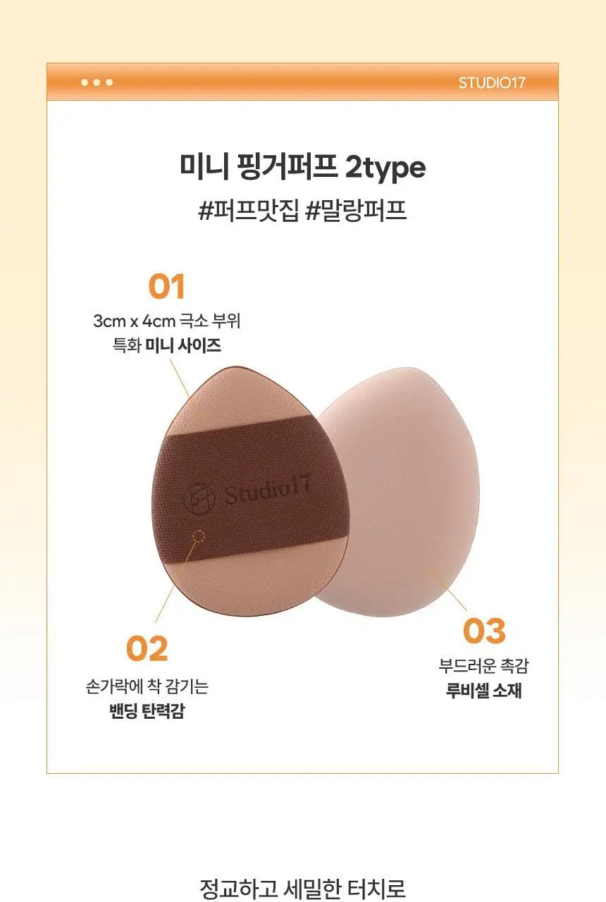 [결점커버] 스튜디오17 스킨핏 베이스 메이크업 키트(미니브러쉬+핑거퍼프4P) 상세페이지 9